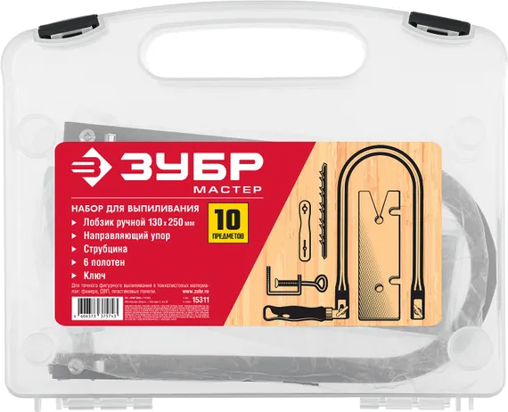 ЗУБР 130 х 250 мм, 10 предм., набор для выпиливания (15311)