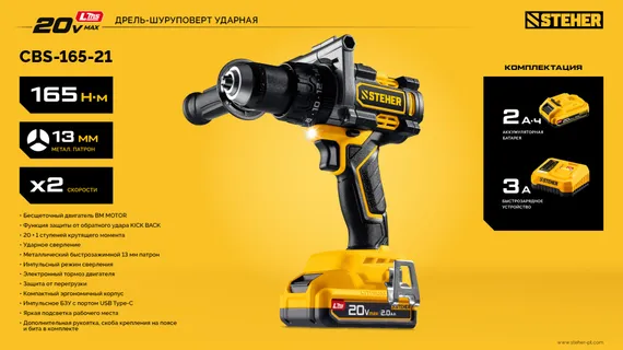 Бесщеточная ударная дрель-шуруповерт, STEHER 20 В, 165 Н·м, 1 АКБ LMS (2 А·ч), (CBS-165-21)