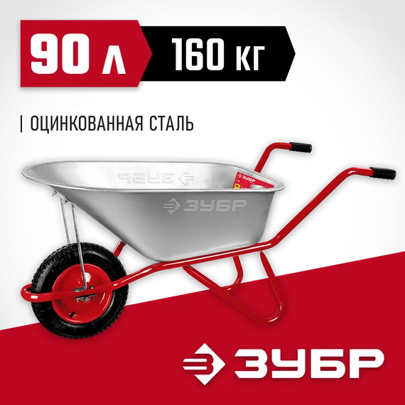 ЗУБР Т-11, 90 л, 160 кг, одноколесная, пневматическое колесо, садово-строительная тачка (39962)