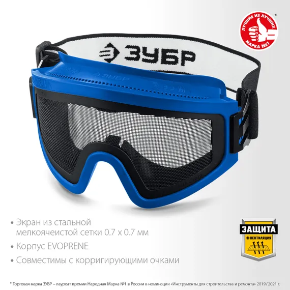 ЗУБР ПАНОРАМА СЕТКА, закрытого типа, экран из стальной мелкоячеистой сетки, защитные очки, Профессионал (110234)