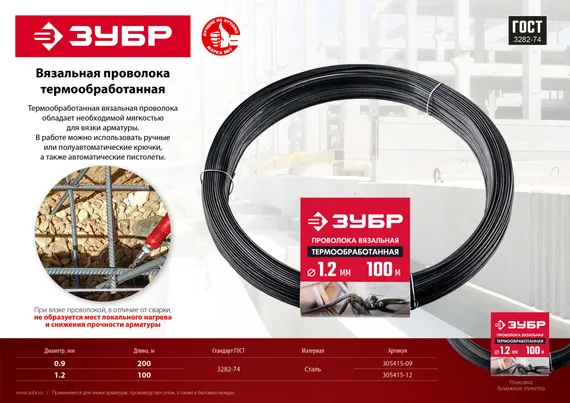 ЗУБР 0.9 мм х 200 м, термообработанная вязальная проволока (305415-09)