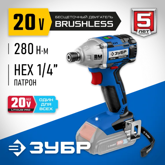 Бесщеточный винтоверт, ЗУБР Т7, 20 В, 280 Н·м, без АКБ, Профессионал (GVB-250)