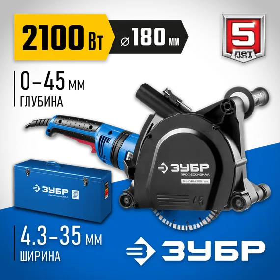 ЗУБР d 180 мм, 2100 Вт, 45 мм, штроборез (бороздодел), метал. ящик, Профессионал (ЗШ-П45-2100 ПВТК)
