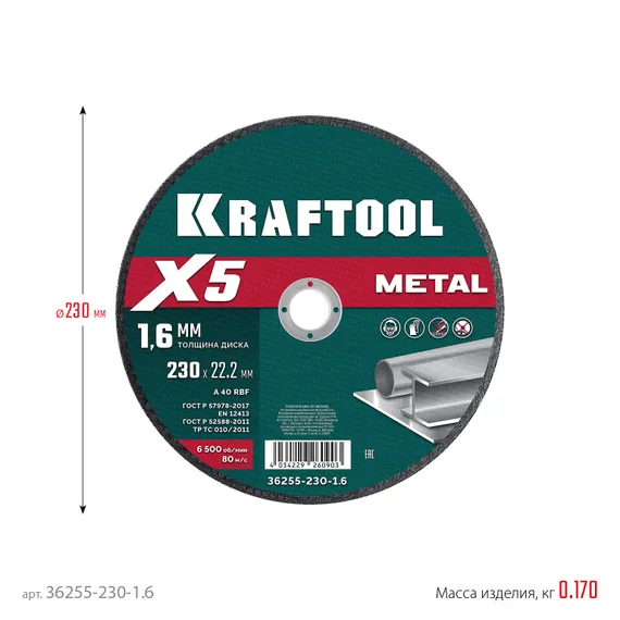 KRAFTOOL X5 Metal 230x1.6 мм по металлу отрезной диск для УШМ (36255-230-1.6)