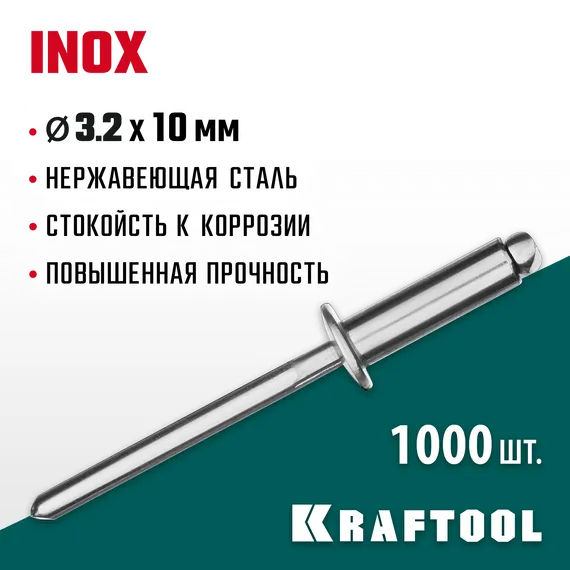 KRAFTOOL Inox, 3.2 x 10 мм, 1000 шт, нержавеющие заклепки (311705-32-10)