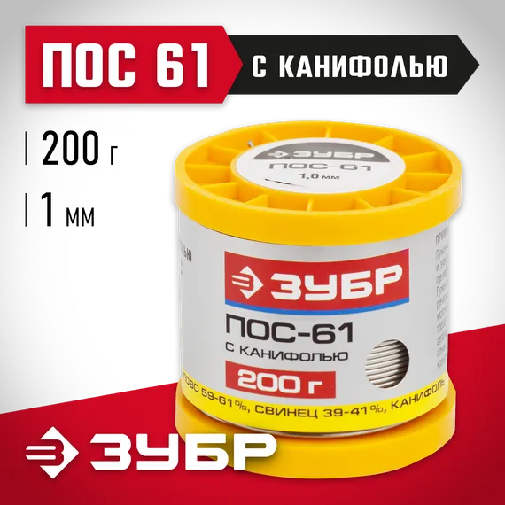ЗУБР ПОС 61, 1 мм, 200 г, трубка с канифолью, припой (55450-200-10C)