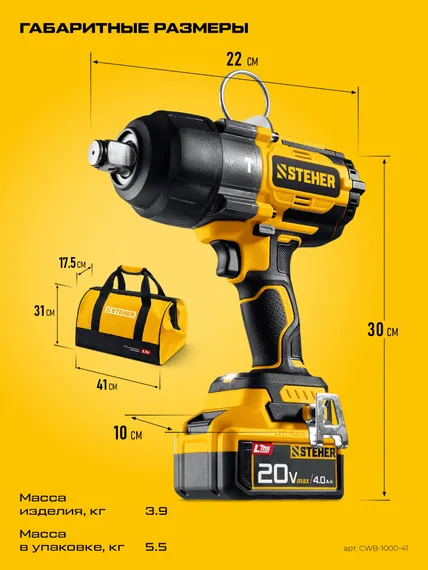 Бесщеточный ударный гайковерт, STEHER 20 В, 1000 Н·м, 1 АКБ LMS (4 А·ч), сумка (CWB-1000-41)
