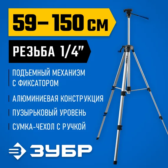 ЗУБР ШП-150, элевационный штатив (34946)
