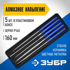 ЗУБР 160 х 80 мм, 5 предметов, P 140, набор алмазных надфелей в пластиковом боксе (33388-160-H5)