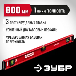 ЗУБР ДВУТАВР, 800 мм, двутавровый, уровень с усиленным профилем (4-34583-080)