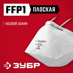 ЗУБР П-80, класс защиты FFP1, плоская, фильтрующая полумаска (11172)