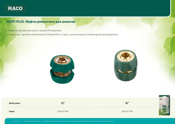 RACO PROFI-PLUS, 3/4″, из латуни с TPR, для шланга, ремонтная муфта (4244-55119B)