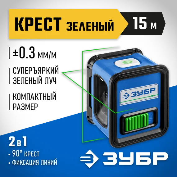 ЗУБР Крест, лазерный нивелир, Профессионал (34900)