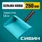 СИБИН 250 мм, строительная кельма-ковш (08240-25)