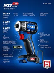 Винтоверт ударный бесщеточный ЗУБР 20 В, 190 Н·м, без АКБ (LMS) ПРОФЕССИОНАЛ (GVB-190)