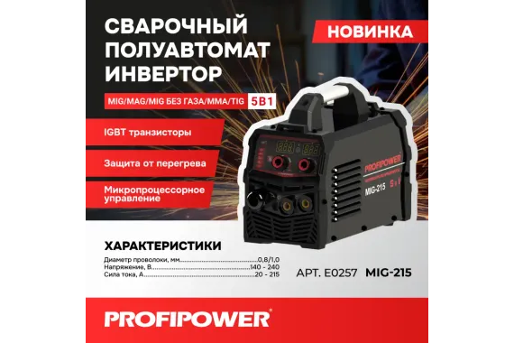 Сварочный инвертор полуавтомат Profipower MIG-215 5 в 1 (MIG/MAG/ММА/TIG) E0257