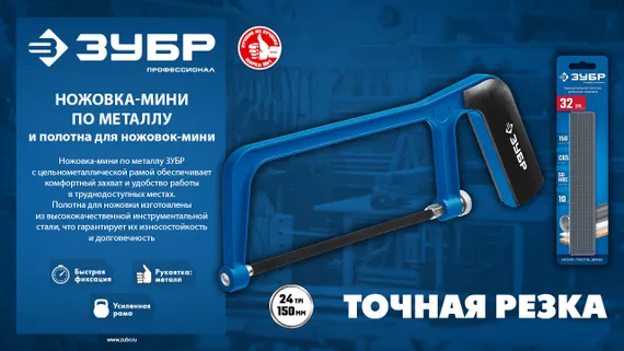 ЗУБР ножовка-мини по металлу, Профессионал (1567)