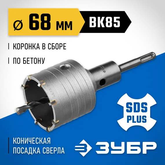 ЗУБР 68 мм, SDS - plus, 8Т, коронка по бетону с державкой, Профессионал (2918-68)