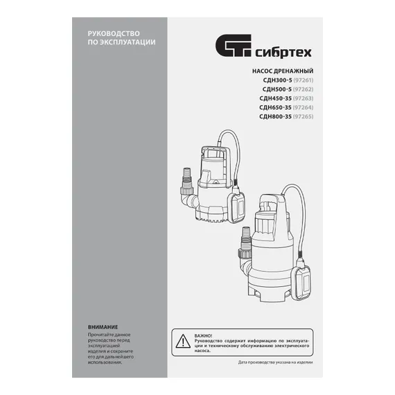 Дренажный насос для грязной воды СДН450-35, 450 Вт, напор 5.5 м, 8000 л/ч Сибртех
