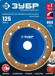 ЗУБР №1 мелкое зерно, 125 мм, ВК8, наклонная обдирочно-шлифовальная чашка, Профессионал (33435-1)