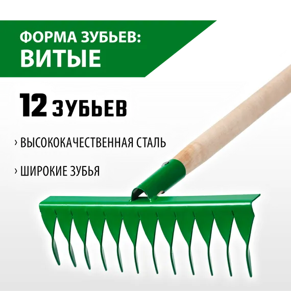 РОСТОК 370 x 100 x 1300 мм, 12 витых зубьев, рабочая поверхность из стали, покрытие краска, черенок деревянный высш. сорт, грабли (421900-12)