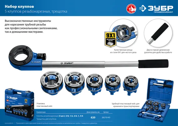 ЗУБР набор клуппов с трещоткой №5, Профессионал (28270-H5)