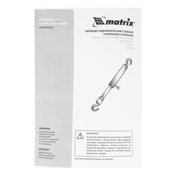 Цилиндр гидравлический, 5 т, стяжной усиленный с крюками Matrix