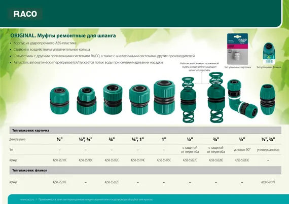 RACO ORIGINAL, 1/2″, для шланга, из ABS пластика, ремонтная муфта (4250-55211C)