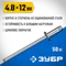 ЗУБР 4.8 x 12 мм, 50 шт, стальные заклепки, Профессионал (313126-48-12)