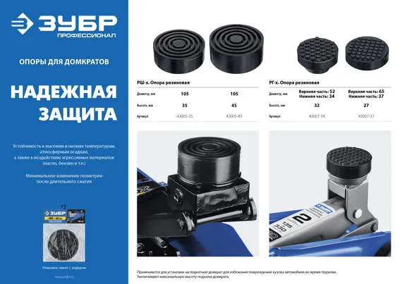 ЗУБР РШ-35, D105/H35 мм, резиновая опора для домкрата, Профессионал (43005-35)