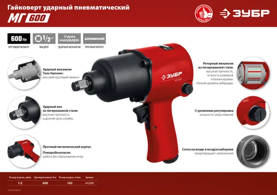 ЗУБР МГ-600, 1/2″, 600 Н·м, ударный пневматический гайковерт (64280)