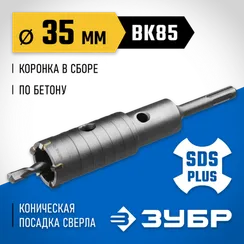 ЗУБР 35 мм, SDS - Plus, 5Т, коронка по бетону с державкой, Профессионал (2918-35)