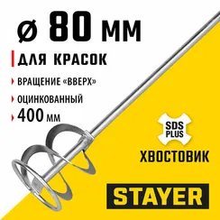 STAYER 80 x 400 мм, SDS+ хвостовик, оцинкованный, миксер для красок, Professional (06013-08-40)