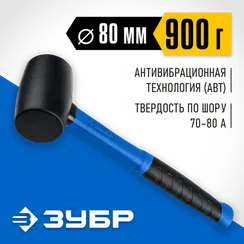 ЗУБР 900 г, чёрная, резиновая киянка, Профессионал (20532-900)