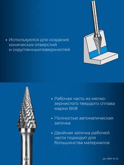 ЗУБР 10х20 мм, тип M (конус с острым углом 25°), хв-к 6 мм, твердосплавная борфреза, ПРОФЕССИОНАЛ (28811-10-20)