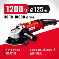УШМ, (болгарка) электрическая, ЗУБР 1200 Вт, d125 мм, регулировка оборотов (УШМ-125-1205 Э)