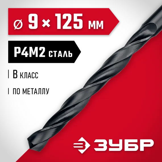 ЗУБР 9.0 х 125 мм, сталь Р4М2, класс В, сверло по металлу (29605-9)