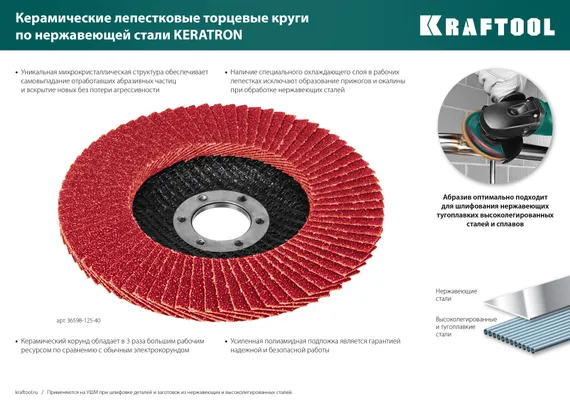 KRAFTOOL 125 х 22.2 мм, P80, круг лепестковый керамический торцевой по нержавеющей стали (36598-125-80)
