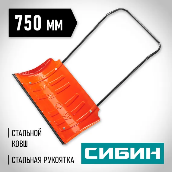 СИБИН ДС-750, снеговой движок (скрепер), стальной ковш 750мм (421838)