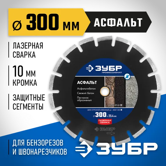 ЗУБР Асфальт, 303 мм, (25.4/20 мм, 10 х 3.2 мм), сегментный алмазный диск, Профессионал (36667-300)