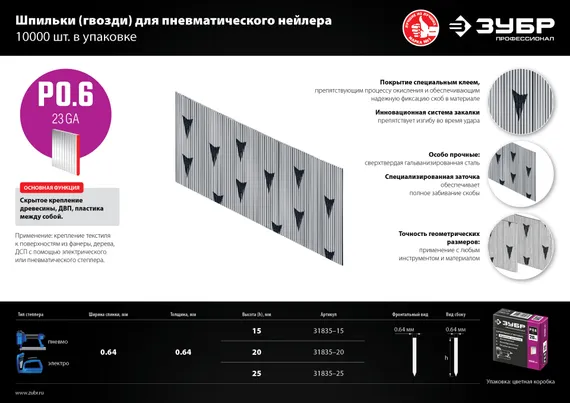ЗУБР шпильки тип P0.6, 25 мм, калибр 23GA. 10 000 шт. Профессионал (31835-25)