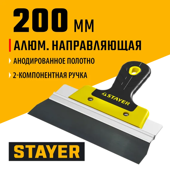 STAYER PROFlat, 200 мм, усиленная алюминиевая направляющая, двухкомпонентная ручка, анодированный, фасадный шпатель, Professional (10045-20)