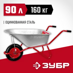 ЗУБР Т-11, 90 л, 160 кг, одноколесная, пневматическое колесо, садово-строительная тачка (39962)