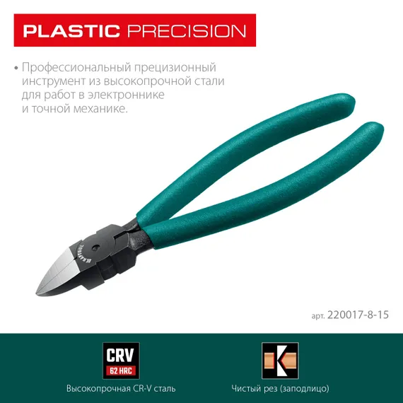 KRAFTOOL Kraft Mini, чистый рез 150 мм, прецизионные бокорезы (220017-8-15)