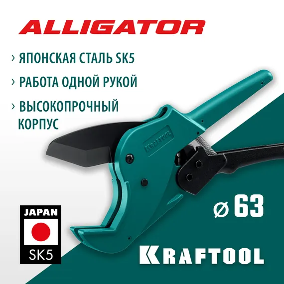 KRAFTOOL Alligator-63, до 63 мм, автоматический труборез по металлопластиковым и пластиковым трубам (23408-63)
