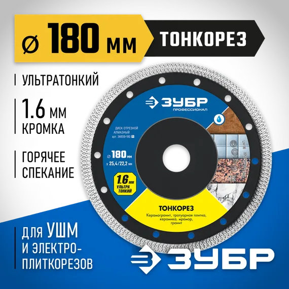 ЗУБР ТОНКОРЕЗ 180х1.6 мм ультратонкий алмазный диск, Профессионал (36659-180)