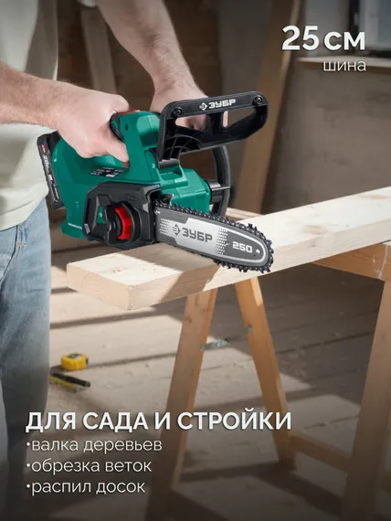 Пила цепная аккумуляторная садовая ЗУБР 20 В, 250 мм шина, без АКБ (LMS),(ПЦБ-2025)