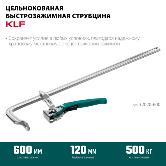 KRAFTOOL KLF-600, 600/120 мм, струбцина быстрозажимная (32020-600)
