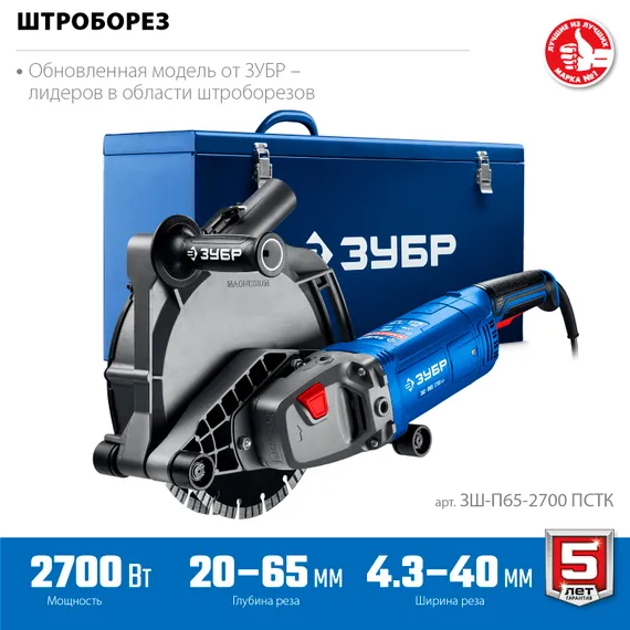 ЗУБР d 230 мм, 2700 Вт, 65 мм, штроборез (бороздодел), метал. ящик, Профессионал (ЗШ-П65-2700 ПСТК)