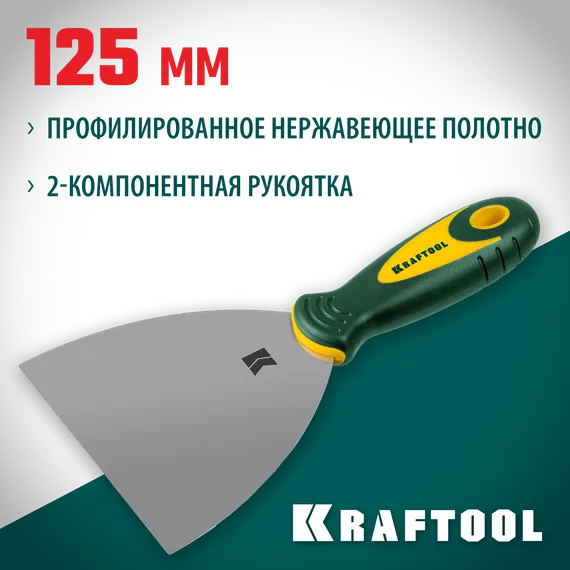 KRAFTOOL 125 мм, х-образное профилированное полотно, двухкомпонентная ручка, нержавеющий, шпатель (10035-125)